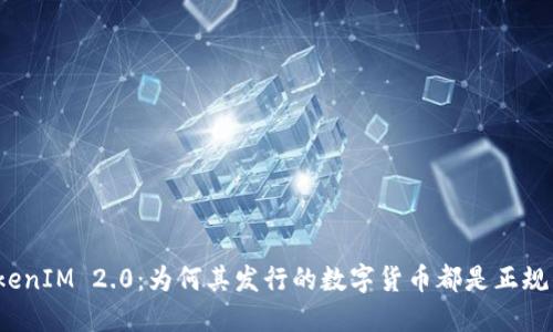 TokenIM 2.0：为何其发行的数字货币都是正规的？