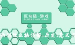 区块链中的创世区块详解：历史、意义与未来发