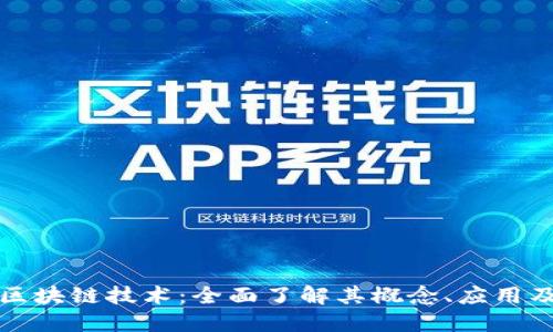 深入探索区块链技术：全面了解其概念、应用及未来发展