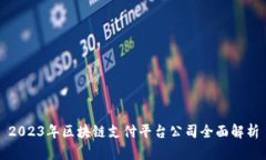 2023年区块链支付平台公司全面解析
