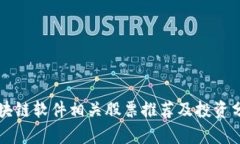 区块链软件相关股票推荐及投资分析