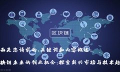 下面是您请求的、关键词和内容概述：区块链未