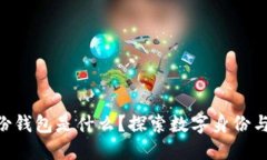 Tokenim身份钱包是什么？探索数字身份与区块链趋