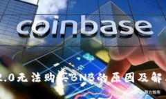 Tokenim 2.0无法购买BNB的原因及解决方案详解