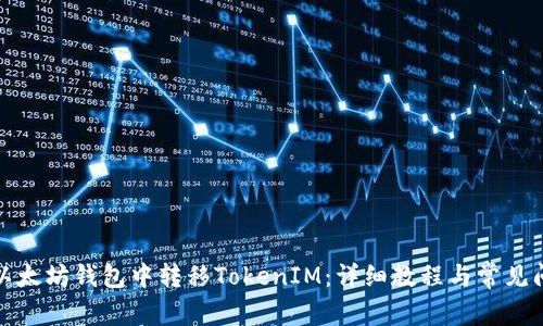 如何在以太坊钱包中转移TokenIM：详细教程与常见问题解答