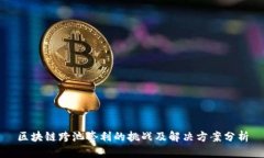 区块链跨池套利的挑战及解决方案分析