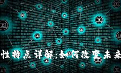 区块链的颠覆性特点详解：如何改变未来的商业与技术