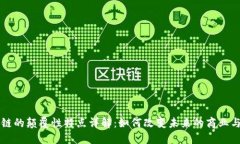 区块链的颠覆性特点详解：如何改变未来的商业