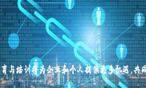   区块链公司对外业务的多样化分析 / 

 guanjianci 区块链公司, 对外业务, 业务范围 /guanjianci 

区块链是一种去中心化的分布式账本技术，广泛应用于金融、物联网、供应链管理等多个领域。区块链公司凭借其独特的技术优势，开展了多种对外业务。本文将详细探讨区块链公司对外业务的多样性以及市场趋势。

## 区块链公司的对外业务概述

尽管区块链技术的基础是分布式账本，但该技术的应用领域非常广泛。通常，区块链公司对外业务可以分为以下几类：

1. **技术服务与咨询**：区块链公司可以为企业提供技术咨询和解决方案，帮助他们实现区块链的应用。
   
2. **平台服务**：建立基于区块链的交易平台、支付系统和智能合约平台，为用户提供服务。

3. **金融服务**：利用区块链技术提供诸如加密货币交易、资产代币化、数字货币钱包等金融产品。

4. **数据管理与分析**：为企业提供区块链数据的存储、管理和分析服务，帮助企业利用区块链提供的数据提升决策效率。

5. **教育与培训**：随着区块链技术的发展，企业对相关知识的需求也在增加，区块链公司可以提供培训和认证课程。

6. **生态合作**：区块链公司可以与其他行业的企业合作，共同开发基于区块链的产品和服务。

通过这些业务，区块链公司逐渐成为推动数字经济的重要力量，不仅促进了自身的成长，也是其他行业数字化转型的重要环节。

## 区块链公司的对外业务及应用场景详解

### 技术服务与咨询

区块链技术提供的咨询服务解读
随着区块链技术的逐步成熟，许多企业开始探讨如何将其应用于自身业务中。区块链公司提供的技术咨询服务旨在帮助企业理解区块链技术的基本原理、应用场景以及实施过程中的复杂性。通过专业的团队，区块链公司可以为企业提供以下服务：
li技术评估：评估企业现有系统并指导如何与区块链集成。/li
li战略规划：帮助企业制定区块链技术应用的长期战略，明确目标和达成路径。/li
li项目实施：提供代码开发、系统集成、测试和上线等全方位的支持。/li
在多种行业中，技术服务与咨询均得到了广泛的应用。例如，在金融行业，区块链公司帮助银行建立跨境支付系统，提高了资金流转的效率；在供应链管理中，企业通过区块链提升了产品的追溯能力。

### 平台服务

区块链平台的服务特点
区块链公司还可以通过构建平台，为用户提供各类服务。例如，智能合约平台允许开发者在区块链上发布和执行合约，无需中介干预。
li交易平台：构建去中心化交易所（DEX），提供加密货币交易服务。/li
li支付平台：构建数字支付系统，实现跨境支付、点对点支付等功能。/li
通过这些平台服务，区块链公司能够极大地提升用户体验。同时，这也为平台参与方创造了新的商业模式，激发了行业竞争。

### 金融服务

基于区块链的金融服务的创新与前景
金融行业是区块链应用最为活跃的领域。区块链公司通常提供以下金融服务：
li加密货币交易：为用户提供多种加密货币交易的渠道，降低交易成本。/li
li资产代币化：将传统资产（如房地产、股权）进行代币化，方便流通和交易。/li
li数字钱包：推出安全的数字货币存储和支付解决方案。/li
这些金融服务不但提高了交易的透明度，还为用户提供了更高的安全性和便捷性，使得区块链在金融领域的应用愈加广泛。

### 数据管理与分析

区块链在数据管理中的创新应用
数据的安全和隐私问题不仅仅是区块链的优势，它在数据管理和分析领域也展现了独特的潜力。以下是区块链公司提供的数据管理服务：
li数据存储：基于区块链构建的数据存储系统，能够确保数据的不可篡改性。/li
li数据分析：利用区块链提供的数据进行分析，帮助企业获得业务洞察。/li
通过这些数据管理与分析服务，企业能够更好地利用数据，提升业务决策的精准度。

### 教育与培训

提升区块链知识的教育服务
随着区块链技术的快速发展，市场对相关知识的需求日益增加。许多区块链公司开始关注教育与培训业务，提供课程、研讨会和在线学习平台。培训内容通常涵盖：
li区块链基础知识：介绍区块链的基本概念、应用和技术原理。/li
li编程技术：提供智能合约开发、区块链开发等技术培训。/li
li案例分析：通过真实案例讲解区块链在不同领域的具体应用。/li
通过这些课程，企业和个人能够加深对区块链的理解，为后续的技术应用打下坚实的基础。

### 生态合作

生态合作在区块链战略中的地位
区块链公司往往通过与其他行业的企业合作，共同开发基于区块链的产品和服务。这种跨界合作可以带来：
li资源共享：合作伙伴可以共享各自的资源，降低开发成本。/li
li市场拓展：通过合作，区块链企业能够更好地进入其他行业市场。/li
li创新推动：跨界合作往往能够激发创意，打造新的商业模式。/li
例如，区块链公司与物流公司合作，实现物品的追踪与溯源，从而提升供应链的透明度和效率。

## 总结

区块链公司的对外业务不仅多样化，而且涵盖了多个重要的领域。其服务和产品的创新，为各行各业提供了新的解决方案与发展机遇。无论是技术咨询、金融服务还是数据管理，区块链都正在改变着传统企业的运营模式。

## 相关问题探讨

1. **区块链技术如何改变传统行业的商业模式？**
2. **区块链公司与金融机构的协作前景如何？**
3. **数据隐私在区块链应用中是如何保障的？**
4. **如何选择合适的区块链服务 provider？**
5. **教育与培训在推动区块链技术普及中的作用是什么？**

### 区块链技术如何改变传统行业的商业模式？

改变商业模式的多维度分析
区块链技术以去中心化、透明、不可篡改为特点，日益成为各行各业改变传统商业模式的有力工具。通过去中心化，区块链技术使得信息的传递不再依赖于中介，降低了交易成本；而透明性和不可篡改性则提高了交易的信任度和安全性。
首先，在金融行业，通过区块链实现的即时结算降低了转账手续费；其次，在物联网领域，数据的实时分享提升了设备之间的协作效率；最后，在供应链管理中，商品可追溯性增强了消费者对品牌的信任，也提升了供应链的整体运营效率。各行业通过区块链技术可以构建更灵活、更透明的商业模式，进一步推动数字经济的壮大。

### 区块链公司与金融机构的协作前景如何？

区块链与金融机构的协作解析
区块链技术正逐步渗透到金融行业，成为金融创新的重要驱动力。金融机构与区块链公司的合作正在成为一种趋势，双方可通过以下多个方面实现协同：
li效率提升：金融机构可以借助区块链技术降低成本，提高交易处理的速度。/li
li产品创新：与区块链公司合作，可以推出新型金融产品，如数字货币投资、资产代币化等。/li
li风险管理：区块链提高了交易的透明度，有助于降低金融欺诈风险，增强客户信任。/li
通过这一系列合作，金融机构能够重新定义业务流程和客户体验，推动金融行业的数字转型。预计随着技术的不断成熟，这种协作将会更加紧密。

### 数据隐私在区块链应用中是如何保障的？

隐私保护机制的设计与实现
尽管区块链以透明性和公开性著称，但同时也必须重视数据隐私问题。为此，以下措施通常被用来保障区块链应用中的数据隐私：
li加密技术：使用先进的加密算法对用户的数据进行加密，确保数据传输及存储的安全。/li
li选择性披露：通过智能合约设计，使得特定信息可以在保持隐私的情况下分享。/li
li零知识证明：这一技术允许一方证明自己拥有特定信息而无需透露该信息本身，有效维护数据隐私。/li
因此，区块链的隐私保护机制将会不断完善，以满足不同业务场景对数据隐私的需求，这也将促进其在敏感信息领域中的应用。

### 如何选择合适的区块链服务 provider？

选择最佳区块链服务提供商的关键因素
在选择区块链服务提供商时，企业需要考虑多个因素：
li技术能力：了解提供商的技术背景、解决方案的成熟度和服务的定制能力。/li
li行业经验：选择在相关行业内已有成功案例的提供商，经验往往意味着更低的风险和更高的成功率。/li
li安全措施：确保提供商采取了足够的安全措施，以保障存储和传输数据的安全性。/li
通过综合考虑这些因素，企业将能够选择到适合自身需求的区块链服务提供商，从而确保项目的成功实施。

### 教育与培训在推动区块链技术普及中的作用是什么？

教育培训在区块链生态中的价值解析
随着区块链技术的快速发展，教育与培训显得尤为重要。通过以下方式教育与培训在普及区块链技术中发挥着重要作用：
li提高认识：通过专业课程和研讨会，降低企业对区块链技术的认知门槛，帮助更多的人了解和掌握该技术。/li
li培养人才：为行业培养具备专业知识和技能的人才，推动区块链技术在各行业的深入应用。/li
li建立社区：提供一个开放的学习社区，促进知识的共享、经验的交流和创新的孵化。/li
总体来说，教育与培训是推动区块链技术普及与应用的基石，为各行业的数字转型提供了必要的人才和知识基础。

总结而言，区块链公司通过技术服务、金融解决方案与数据管理等多种对外业务，推动了整个行业的创新与变革。随着行业的发展，持续的教育与培训将为企业和个人提供更多机遇，共同开创区块链的未来。