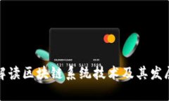 全面解读区块链系统技术及其发展前景