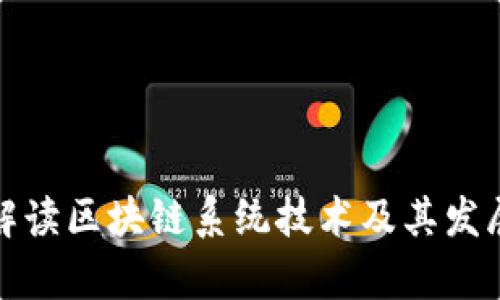 全面解读区块链系统技术及其发展前景