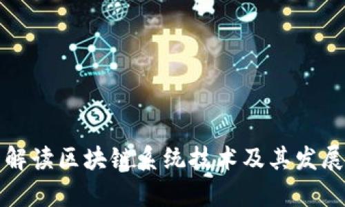 全面解读区块链系统技术及其发展前景