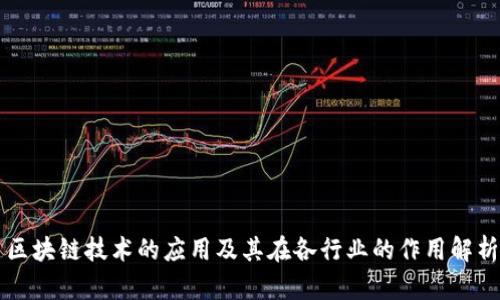 区块链技术的应用及其在各行业的作用解析