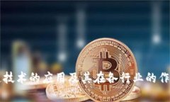 区块链技术的应用及其在各行业的作用解析