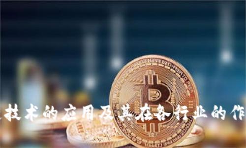 区块链技术的应用及其在各行业的作用解析