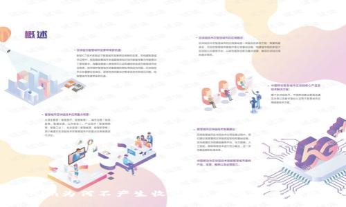 Tokenim为何不产生收益？全面解析及解决方案