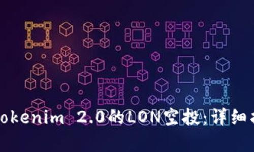 如何领取Tokenim 2.0的LON空投：详细指南与解析