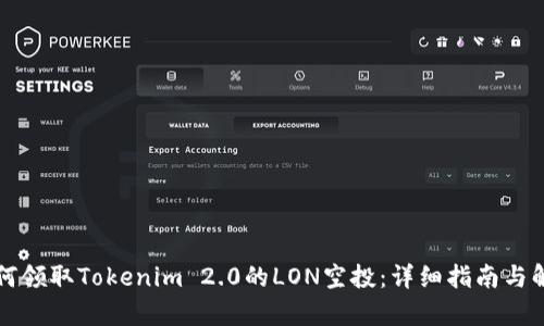 如何领取Tokenim 2.0的LON空投：详细指南与解析