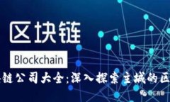 重庆区块链公司大全：深入探索主城的区块链产