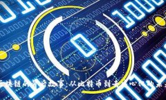 区块链的背后故事：从比特币到去中心化的未来