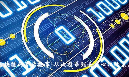 区块链的背后故事：从比特币到去中心化的未来
