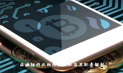 区块链行业的热门职业及其职责解析
