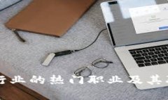 区块链行业的热门职业及其职责解析