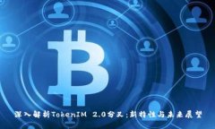 深入解析TokenIM 2.0分叉：新特性与未来展望