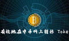 如何安全有效地在中币网上转移 TokenIM 代币
