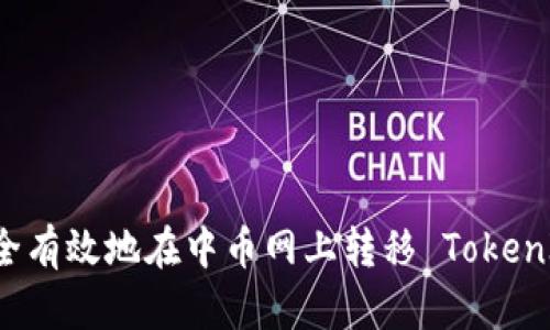 如何安全有效地在中币网上转移 TokenIM 代币