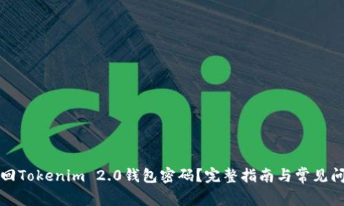 如何找回Tokenim 2.0钱包密码？完整指南与常见问题解答