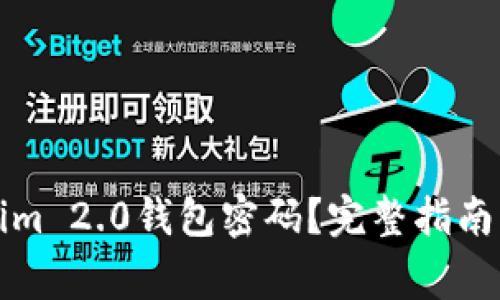 如何找回Tokenim 2.0钱包密码？完整指南与常见问题解答