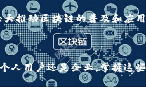   区块链探秘：深入解析最常见的神秘术语 / 

 guanjianci 区块链术语, 加密货币, 去中心化 /guanjianci 

区块链技术自诞生以来，吸引了越来越多的人关注。无论是投资者、开发者还是普通用户，了解与区块链相关的术语，都是进入这个领域的第一步。但随着技术的发展，很多术语都逐渐变得复杂且深奥，令许多人感到困惑。本文将详细介绍一些常用的区块链神秘术语，并为您解答与之相关的五个问题，帮助您更好地理解这个创新的技术。

### 什么是区块链？

区块链是一种去中心化的分布式账本技术，允许在多个参与节点之间安全地记录和验证交易。它的核心概念是将交易数据（如数字货币的交易记录）以“区块”的形式按照时间顺序串联起来，从而形成“链”。每一个区块中包含了一批交易记录，并通过密码学方法确保数据的安全性和不可篡改性。

区块链的去中心化特性意味着，不再有单一的控制者（如银行、政府等），而是由网络中的参与者共同维护和管理。这种特性可以增强透明度，降低交易成本，提高安全性。

区块链技术不仅限于加密货币的应用，它也被广泛应用于供应链管理、智能合约、金融服务等多个领域，为各行各业带来了创新的解决方案。

### 区块链神秘术语解析

1. **智能合约：** 
   智能合约是一种自执行的合约，其条款以计算机代码的形式写入区块链上。它们能够自动执行合约中的条款，不需要中介的介入。这样的设计不仅提高了效率，还降低了参与交易的成本和风险。

2. **节点：**
   节点是指任何参与区块链网络的设备或计算机，这些节点可以存储区块链的完整副本，并参与交易的验证和记录。节点根据其角色可以分为全节点、轻节点、矿工节点等不同类型，各自承担不同的职责。

3. **挖矿：**
   挖矿是指通过计算复杂的数学题（即验证交易）来获得新的加密货币的过程。在这个过程中，矿工需要竞争解出一个哈希值，以便将新的区块添加到区块链中。成功挖掘区块的矿工将得到相应的区块奖励。

4. **共识机制：**
   共识机制是区块链网络中确定交易有效性和一致性的规则。不同的共识机制（如工作量证明、权益证明等）在安全性、效率和去中心化程度上各有不同。

5. **地址：**
   在区块链中，地址类似于银行帐号，是用来发送和接收加密货币的唯一标识符。每个地址与一对公钥和私钥相关联，公钥用作发送，私钥是访问和控制资金的凭证。

### 常见问题解答

#### 问题一：区块链是如何确保数据的安全性的？

区块链安全性机制
区块链的核心安全性体现在其去中心化结构和密码学技术。当交易被创建时，它会被传输给网络中的所有节点。每个节点都会对交易进行验证，并且在多数节点确认其有效性后，交易才会被加入到区块链。这种机制确保了任何单一节点无法控制或篡改交易数据。

此外，每个区块从上一个区块获取了信息，这样一旦某个区块被修改，后续的所有区块都会出现不一致性，因此系统会识别出这一篡改行为并拒绝这个区块。再者，区块链使用哈希函数生成唯一的区块标识码，这进一步增强了其安全性。任何试图篡改数据的行为都会导致哈希值的变化，从而被网络识别。

综合这些机制，区块链提供了一个难以被攻击和篡改的系统，增加了用户对区块链技术的信任。

#### 问题二：智能合约的实际应用有哪些？

智能合约的应用场景
智能合约自问世以来，得到了广泛的应用。在金融行业，智能合约可以用于自动化交易和结算流程，降低成本提升效率。例如，保险公司可以通过智能合约自动为投保人处理索赔申请。在房地产领域，智能合约可以简化购买流程，自动执行条件协议，减少中介费用。

此外，智能合约在供应链管理中也表现出色。它们可以用于实时监控商品流动，确保货物从生产到交付的每一个环节都符合协议，最大程度地降低信任成本和欺诈风险。

还有在版权管理方面，艺术品和数字内容的智能合约可以自动记录并追踪使用情况，确保原创作者得到应有的报酬。这表明智能合约不仅可以极大地提高交易效率，还能为各行各业带来透明性和信任。

#### 问题三：区块链与传统数据库有什么区别？

区块链与传统数据库对比
传统数据库和区块链数据库最大的区别在于其数据存储和访问模型。传统数据库通常是中心化的，由一个单独的机构管理，而区块链则是去中心化的，任何参与者都能访问数据。传统数据库在某个点可以被修改或删除，而区块链一旦生成便不可改变，这保证了数据的完整性。

其次，传统数据库在数据快照（即数据备份）方面需要大量的存储空间和管理，而区块链则由于采用了分布式一致性协议，相同的数据同时存储在多个节点上，减少了对单一数据库的依赖。

最后，区块链为数据提供了透明性，任何参与者都能够查看交易记录，这在很多行业中能够降低信任成本，提高效率。对比之下，传统数据库的访问权限通常受到限制，只能在特定用户的范围内可见。

#### 问题四：如何购买和存储加密货币？

购买及存储加密货币的步骤
购买加密货币通常通过多种交易所来进行。首先，用户需要在一个可靠的交易所（如Coinbase、Binance等）上注册账户，并完成身份验证。接下来，用户可以通过银行转账、信用卡或其他支付方式为账户充值，然后选择想要购买的加密货币并下单。

购买后，用户的加密货币会存储在交易所提供的钱包中，但这并非最安全的选择。建议用户将购买的加密货币转移到个人钱包中，例如硬件钱包（Trezor、Ledger等），因为这样可以控制自己的私钥，提高安全性。

用户也可以选择热钱包或冷钱包。热钱包是在线存储，方便交易但风险高。冷钱包则是离线存储，安全性高但交易不便。了解这些后，用户可以根据自己的需要选择合适的存储方式。

#### 问题五：区块链的未来趋势是什么？

区块链的未来发展趋势
区块链的未来充满着无限可能。随着技术的发展，越来越多的行业开始接受并集成区块链。例如，金融机构逐渐使用区块链进行跨境支付，以提高交易效率和透明度。预计未来在全球范围内，区块链将会重新定义传统金融服务，并可能引入新的经济模式。

此外，去中心化金融（DeFi）和非同质化代币（NFT）等新兴概念正在迅速发展，这些都是区块链应用的延伸。通过智能合约实现的自我执行协议，预计将在各个领域——从艺术到版权保护、从供应链到身份验证——都将得到广泛应用。

最后，随着监管政策的逐渐明确，区块链技术将可能会变得更加成熟，未来能够与传统法律和监管体系相结合，创造一个更加可靠的数字经济生态。这将大大推动区块链的普及和应用，成为未来数字世界的重要基石。

### 结论

区块链技术所带来的革命性改变，使其在各个行业中的应用前景愈发广阔。在深入理解这些神秘术语之后，相信您对区块链有了更为清晰的认知。无论是个人用户还是企业，掌握这些知识都是紧随时代潮流、把握未来机遇的重要一步。希望本文能为您在区块链的学习和应用道路上提供帮助和启发。