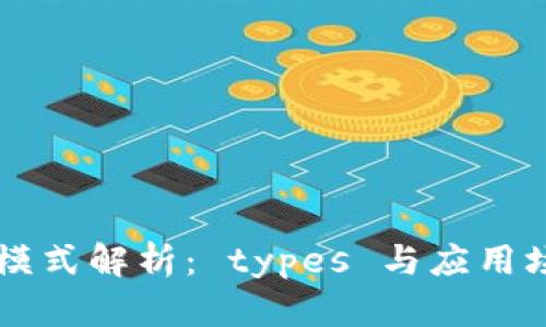 区块链综合模式解析： types 与应用场景全面分析