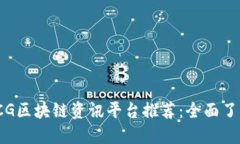 2023年最新CG区块链资讯平台推荐：全面了解区块