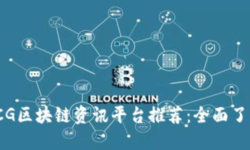 2023年最新CG区块链资讯平台推荐：全面了解区块链动态