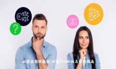 比特派转账教程：必备TRX知识与操作指南
