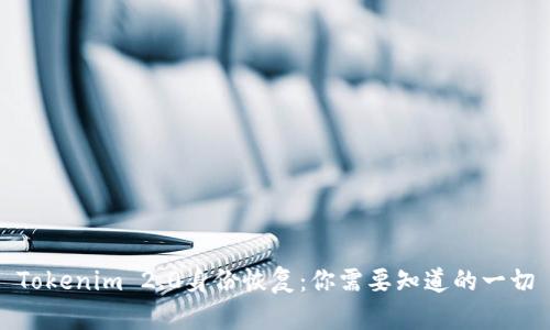Tokenim 2.0身份恢复：你需要知道的一切