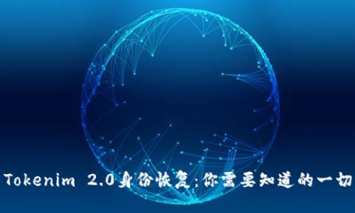 Tokenim 2.0身份恢复：你需要知道的一切
