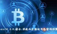 探秘TokenIM 2.0：安全、便捷的区块链钱包密码设置