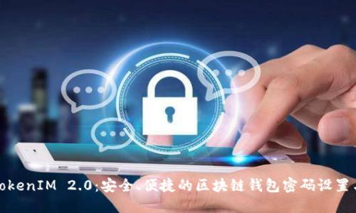 探秘TokenIM 2.0：安全、便捷的区块链钱包密码设置与管理