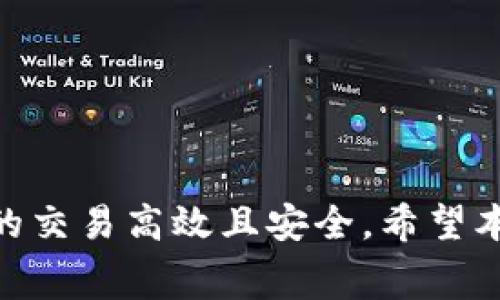 : 货币转BTC到Tokenim 2.0 是否收费？详解转账费用及注意事项

货币转账, BTC, Tokenim 2.0/guanjianci

引言
在当今数字货币快速发展的时代，越来越多的人开始关注如何将传统货币转换成比特币（BTC）以及如何在不同平台之间进行转账。Tokenim 2.0，是一个近年来受到广泛关注的新兴平台，用户在转账时最关心的问题之一就是费用问题。那么，从货币转账到BTC再到Tokenim 2.0究竟是否收费呢？本文将为您详细解析这一问题，并深入探讨相关的费用及注意事项。

一、货币转BTC的过程
首先，在讨论从货币转BTC到Tokenim 2.0的费用问题之前，我们有必要了解货币转BTC的过程。在这个过程中，用户需要通过交易所将传统货币（如美元、人民币等）兑换成比特币。这个过程一般可以分为以下几个步骤：
1. **选择交易所**：选择一个可靠的数字货币交易所，例如币安、火币等。
2. **注册账户**：用户需要在交易所上注册一个账户，并进行身份验证。
3. **存入法币**：通过银行转账或其他方式将法定货币存入交易所账户。
4. **购买比特币**：在交易所选择购买比特币，确认交易并支付法币。
5. **提取比特币**：购买完成后，用户可以将比特币提取到自己的钱包地址或转移到其他平台（如Tokenim 2.0）。

二、从BTC转账到Tokenim 2.0的费用
当用户已经拥有BTC，并希望将其转移到Tokenim 2.0平台时，可能会产生一系列的费用。我们来逐步分析：
1. **网络手续费**：每当用户进行比特币转账时，都会有一定的网络手续费。这笔费用是支付给矿工的，以此来维护比特币网络的安全与稳定。网络费用的高低通常取决于网络的繁忙程度。
2. **平台费用**：不同的平台对转账可能有不同的费用政策。有些平台可能会给予用户免费的转账优惠，而有些可能会收取一定比例的费用。在Tokenim 2.0平台，可以提前查询他们的转账费率，确保了解适用的费用标准。
3. **充值费用**：部分数字货币交易平台在充值时也会收取一定的手续费。这意味着当用户将BTC转入Tokenim 2.0平台时，可能会遇到充值费用的问题。
结合以上几点，用户在转账之前需要清楚了解相关费用，确保资金的有效运用。

三、如何避免不必要的手续费？
虽然转账费用在数字货币交易中是一个不可避免的问题，但用户仍然可以采取一些策略以降低或避免不必要的费用：
1. **选择合适的时机**：比特币网络的拥堵程度会影响转账费用。一般来说，当网络相对空闲时进行转账，往往可以享受较低的网络手续费。
2. **多笔合并转账**：如果有多个小额转账需求，考虑将多个转账合并为一笔，可以节省一定的手续费。
3. **使用低费用的交易所**：在选择交易所时，可优先考虑那些手续费透明且相对较低的交易所，减少整体成本。
4. **了解平台政策**：在向Tokenim 2.0进行转账之前，可以联系其客服了解清楚相关的收费标准，作出相应的安排。

四、转账成功后的注意事项
在成功将BTC转入Tokenim 2.0后，有几个关键的注意事项需要留意：
1. **确认到账**：在转账后，应随时关注钱包，确认自己的比特币是否已经成功到账。
2. **交易记录查询**：保持所有交易记录的完整，以备未来查询或进行申诉时使用。
3. **安全性**：确保使用的电脑或设备安全，避免由于病毒或恶意软件导致资金损失。
4. **了解平台功能**：熟悉Tokenim 2.0平台的各项功能与操作，有助于提高交易效率，并让用户更好地利用这笔资金。

五、常见问题解答
在货币转BTC到Tokenim 2.0的过程中，用户可能会遇到一些常见的问题，以下是几种主要的问题及其详细解答：

问题一：为什么转账需要手续费？
转账需要手续费的主要原因有以下几点：
1. **矿工奖励**：比特币交易是通过网络中的矿工来确认的。这些矿工通过解决复杂的数学题来维护网络的安全性和数据的准确性，作为其工作报酬，他们需要获得一定的手续费。
2. **交易验证**：手续费被用于激励矿工优先处理你的交易，特别是在网络拥塞时，支付更高的费用可以使交易更快速地被确认。
3. **防止垃圾交易**：通过设置手续费，能够防止一些恶意用户频繁发送小额交易，这有助于提升网络的效率。
总之，手续费是维护比特币网络功能正常的重要组成部分，用户需理解并合理安排手续费支出。

问题二：我可以使用哪种法定货币购买BTC？
大多数主流的交易所都支持多种法定货币购买BTC，包括：
1. **美元（USD）**：美元是全球使用最广泛的货币，几乎所有的数字货币交易所都支持使用美元购买比特币。
2. **欧元（EUR）**：在欧洲许多国家，用户也可以通过不同的渠道将欧元兑换成比特币。
3. **人民币（CNY）**：虽然中国对数字货币有监管政策，但仍有一些平台允许使用人民币进行BTC交易。
4. **英镑（GBP）**及其他货币：大多数国际交易所也支持英镑及其他主要货币，用户可以根据自身情况选择合适的货币进行交易。
使用哪种法定货币购买BTC，主要取决于用户所在的地区以及个人的金融交易偏好。

问题三：Tokenim 2.0需要提前知晓的费用有哪些？
在使用Tokenim 2.0时，用户需要提前了解的费用主要包括：
1. **存入费用**：在将比特币存入Tokenim 2.0时平台是否收取存入费用。
2. **交易费用**：在Tokenim 2.0进行交易时，可能会有一定的手续费，具体费用标准要查阅平台的相关政策。
3. **取款费用**：将资金从Tokenim 2.0提取到其他钱包时，平台也可能会收取一定的取款费用。
4. **转换费用**：如果用户在Tokenim 2.0内进行币种之间转换，可能也会产生一定费用。
了解这些费用不仅能帮助用户作出更明智的决策，同时也有助于资金的使用效率。

问题四：网络手续费的波动如何影响转账时机？
网络手续费的波动往往会受到许多因素的影响，包括市场需求、用户交易量等。以下是一些关键点：
1. **高峰期**：在交易量激增的情况下，网络手续费往往会上升，建议用户在非高峰期进行转账。
2. **使用手续费预测工具**：一些网络工具可以帮助用户实时查看当前的交易费用，合理把握转账时机。
3. **智能合约技术**：若使用相关技术进行交易，系统可帮助用户选择最优的手续费方案。
4. **转账目的**：用户在考虑手续费时，也应当评估转账的紧急程度，如果时间紧迫，可能宁愿支付更高的手续费以确保及时到账。

问题五：如何确保在Tokenim 2.0的交易安全？
在Tokenim 2.0进行交易时，为了确保资金安全，用户可以采取以下措施：
1. **使用强密码**：注册账户时，务必设置复杂且独特的密码，并定期更新。
2. **启用双重身份验证（2FA）**：建议启用二次身份验证，为账户再加一重保护。
3. **避免在公共网络上交易**：尽量避免在不安全的公共网络中进行任何敏感交易，保护自己的私人信息。
4. **定期检查账户情况**：定期查看账户交易记录，若发现异常，及时与平台客服联系。
5. **保持软件更新**：确保使用的操作系统和浏览器为最新版本，防止由于安全漏洞导致资金被盗。

结论
综上所述，从货币转BTC到Tokenim 2.0的过程中确实可能会产生一定的费用。在了解了这些费用之后，用户可以更好地规划和管理自己的资产，确保在数字货币市场中的交易高效且安全。希望本文的详细解析和问题解答能够为您提供实际参考与帮助。