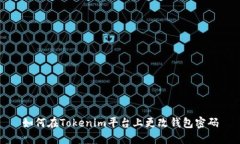 如何在Tokenim平台上更改钱包密码