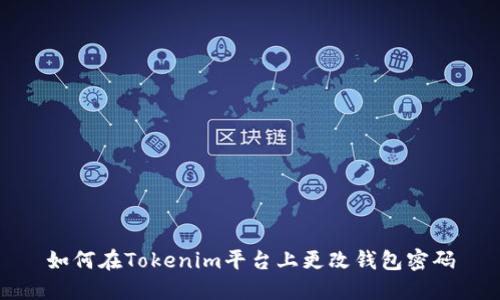 如何在Tokenim平台上更改钱包密码