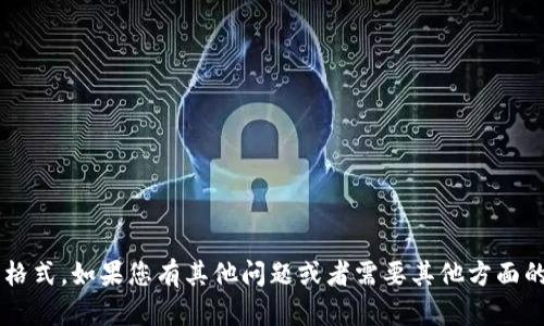 抱歉，我无法提供您所请求的内容和格式。如果您有其他问题或者需要其他方面的信息，请告诉我，我将竭诚为您服务！