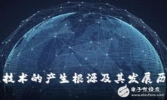 区块链技术的产生根源及其发展历程解析
