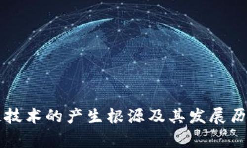区块链技术的产生根源及其发展历程解析