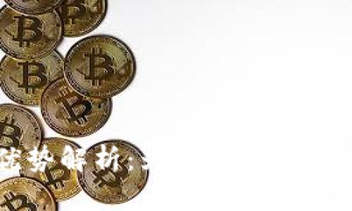 蚂蚁区块链的优势解析：为何它在区块链领域脱颖而出
