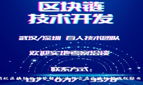 蚂蚁区块链的优势解析：为何它在区块链领域脱颖而出