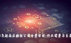 2023年越南区块链公司全景分析：行业前景与主要